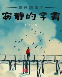 我只想做个安静的学霸