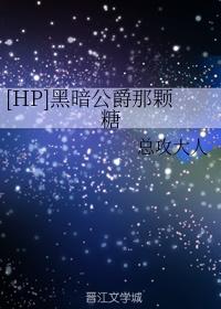 [HP]黑暗公爵那颗糖