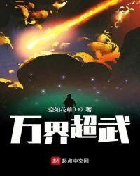 万界超武