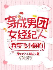 穿成男团女经纪人,我带飞小鲜肉