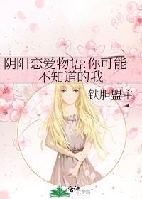 阴阳恋爱物语:你可能不知道的我