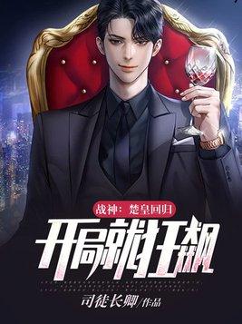 战神:楚皇回归,开局就狂飙