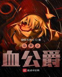 斗罗之血公爵