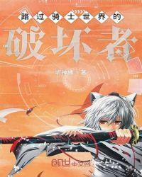 路过骑士世界的破坏者
