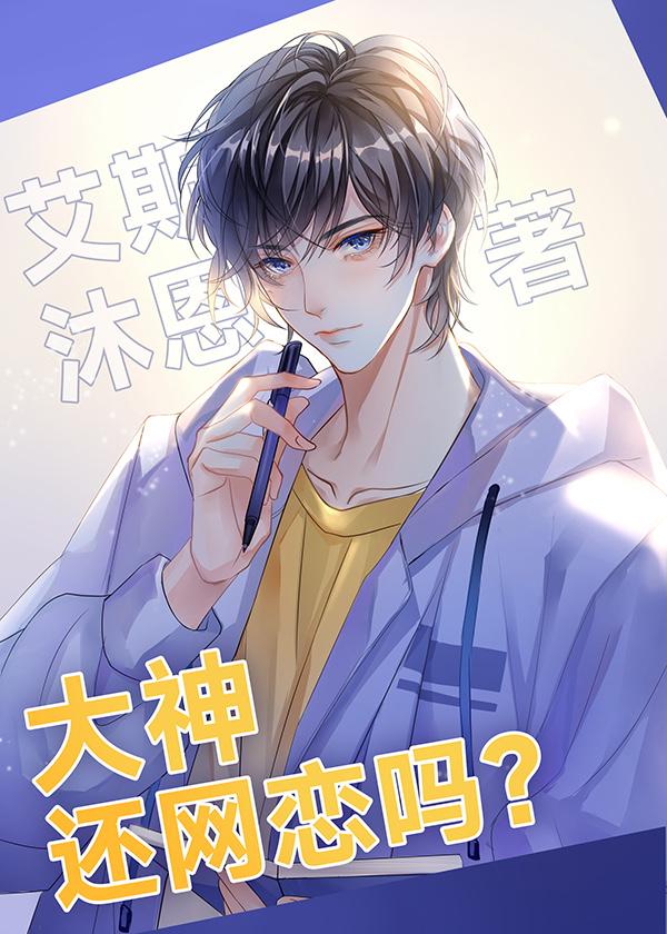 大神,还网恋吗?