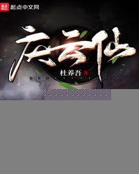 庆云仙