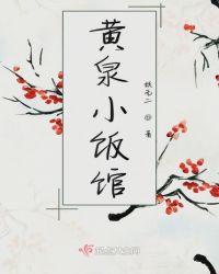 黄泉小饭馆
