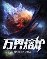 万界熔炉