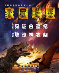 家园联盟