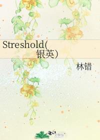 Streshold银英）