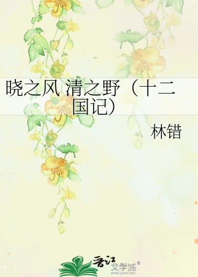 晓之风 清之野（十二国记）