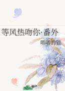 等风热吻你·番外