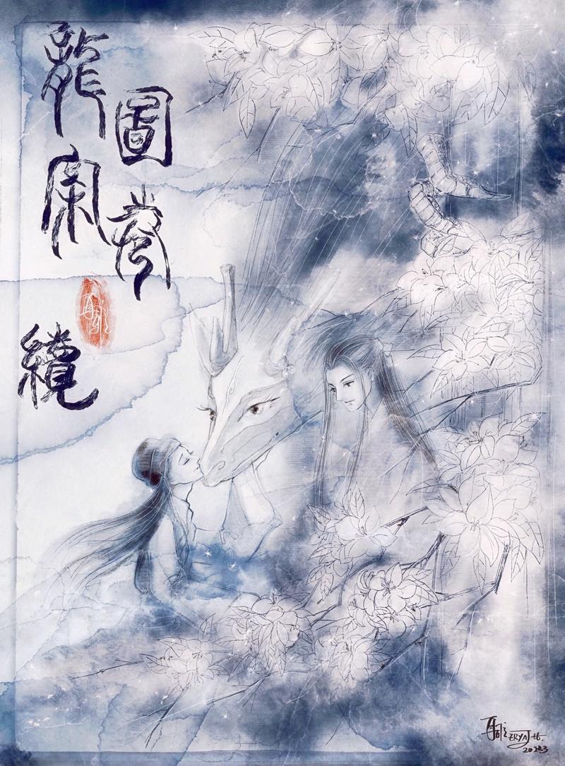 龙图案卷集&ampmiddot续