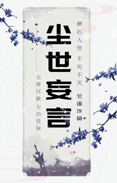 叹&ampampmiddot尘世妄言