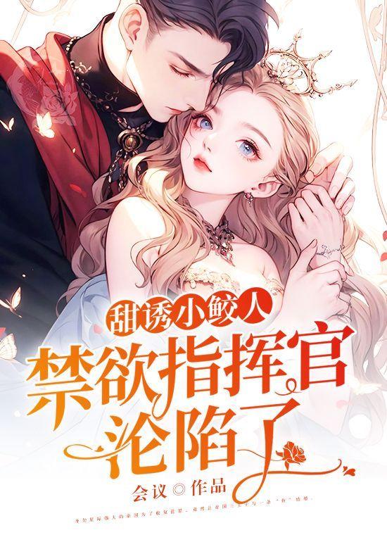 甜诱小鲛人:禁欲指挥官沦陷了