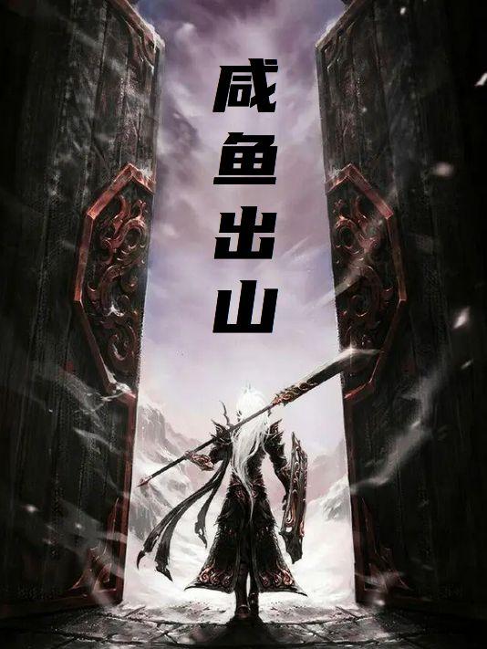 咸鱼出山