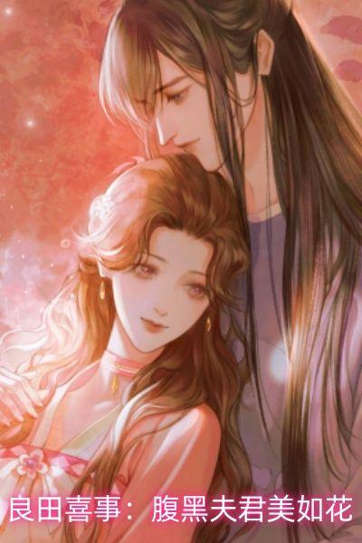 良田喜事:腹黑夫君美如花