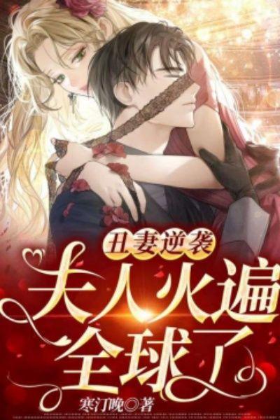 丑妻逆袭：夫人火遍全球了