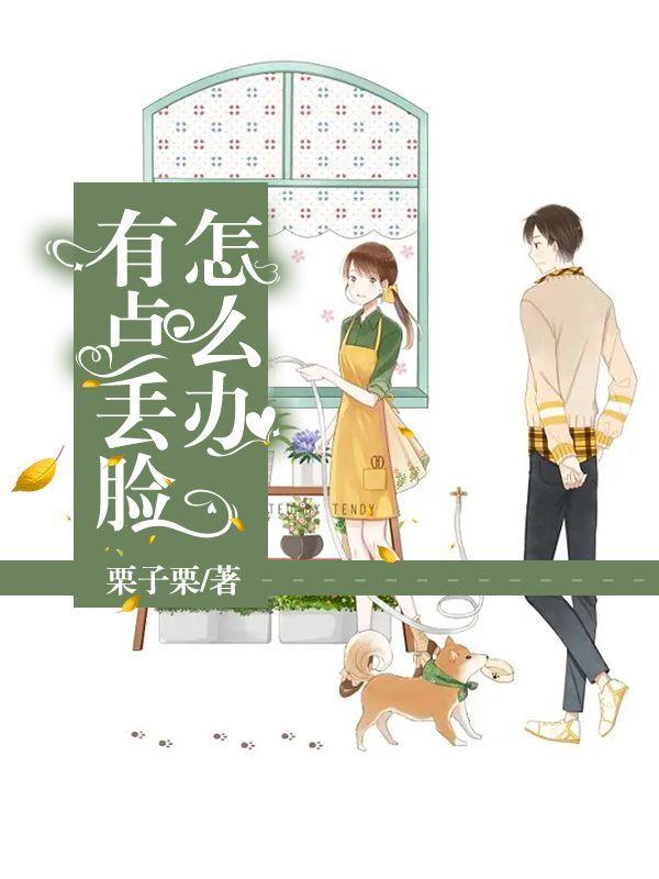 有点丢脸怎么办