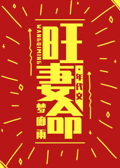 旺妻命[年代]
