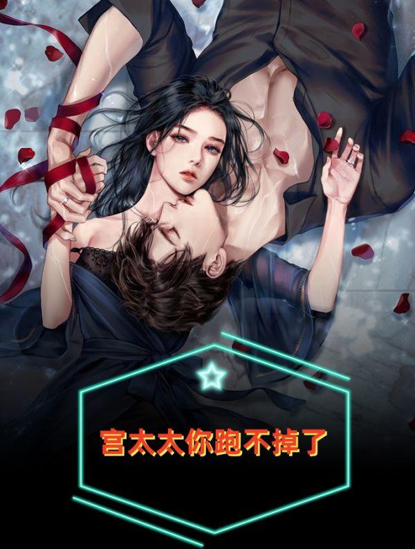 宫太太你跑不掉了