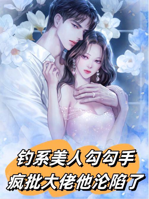钓系美人勾勾手,疯批大佬他沦陷了