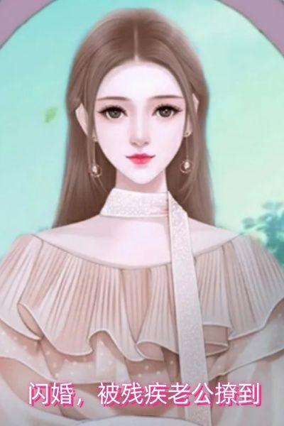 闪婚,被残疾老公撩到