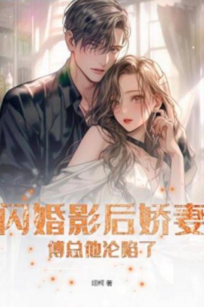 闪婚影后娇妻,傅总他沦陷了