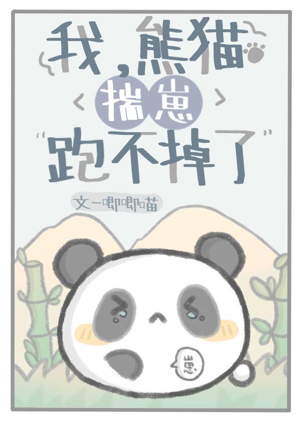我,熊猫,揣崽跑不掉了