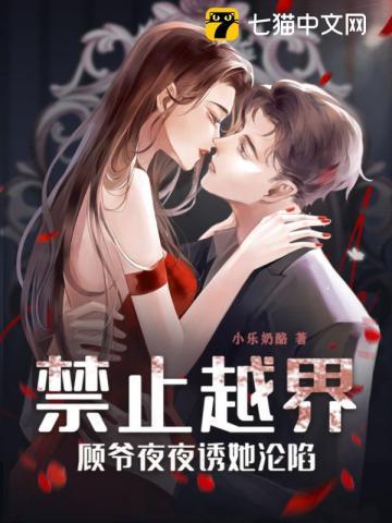 禁止越界!顾爷夜夜诱她沦陷