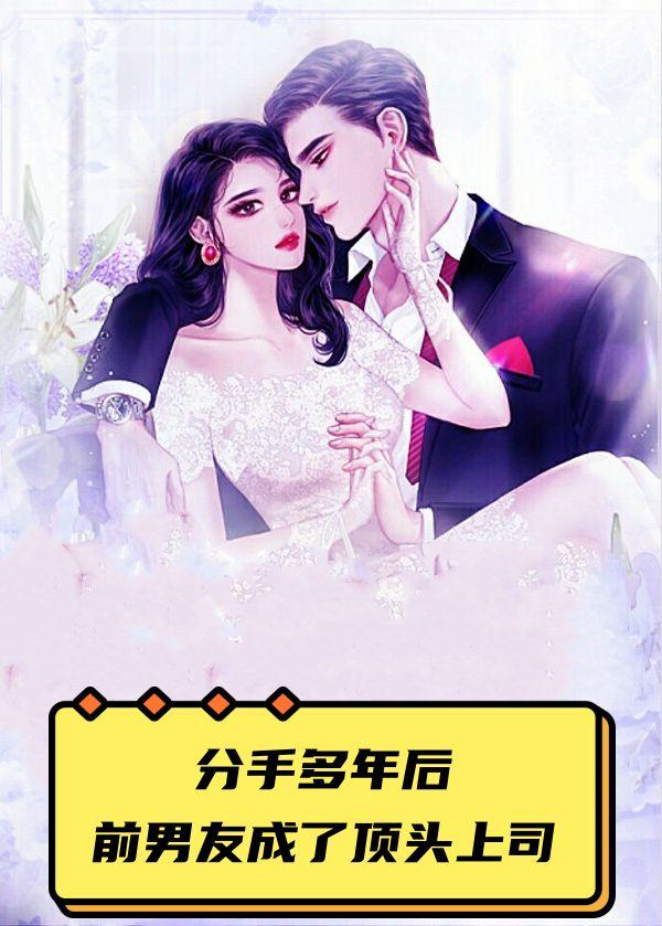 分手多年后,前男友成了顶头上司