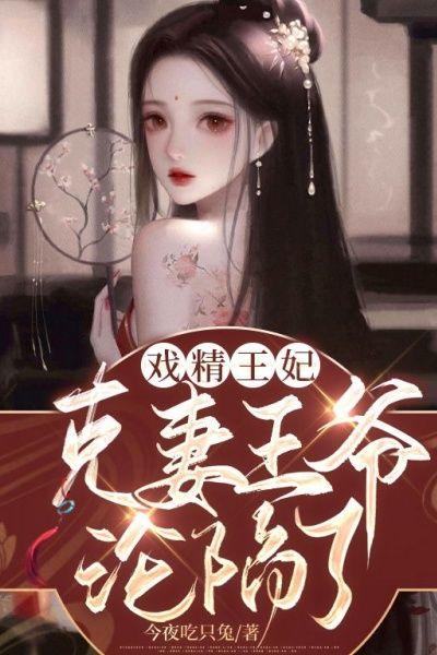 戏精王妃:克妻王爷沦陷了
