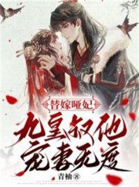 替嫁哑妃：九皇叔他宠妻无度