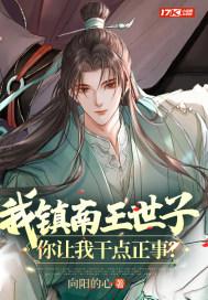 我镇南王世子,你让我干点正事?