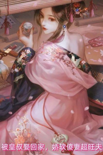 被皇叔娶回家，娇软傻妻超旺夫