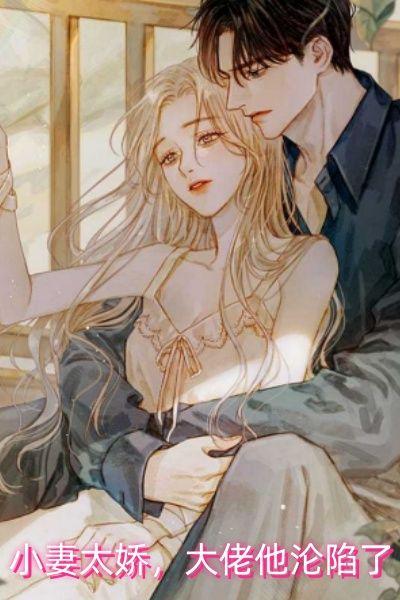 小妻太娇,大佬他沦陷了