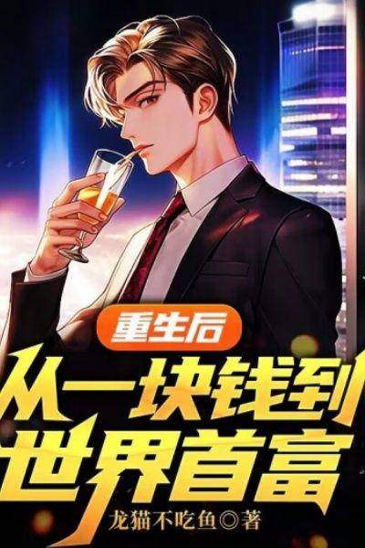 重生后,从一块钱到世界首富