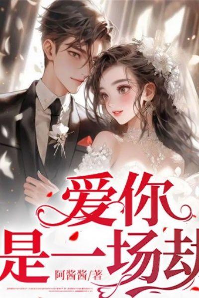 爱你，是一场劫
