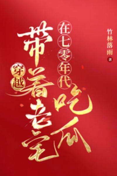 穿越：带着老宅在七零年代吃瓜