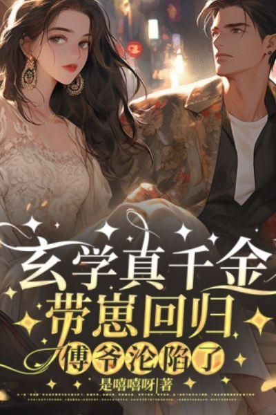 玄学真千金带崽回归，傅爷沦陷了
