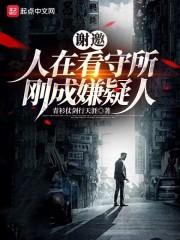 谢邀，人在看守所，刚成嫌疑人