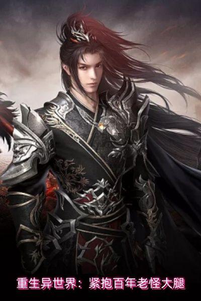重生异世界：紧抱百年老怪大腿