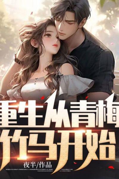 重生从青梅竹马开始