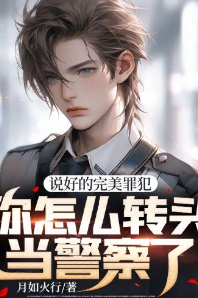 说好的完美罪犯,你怎么转头当警察了?