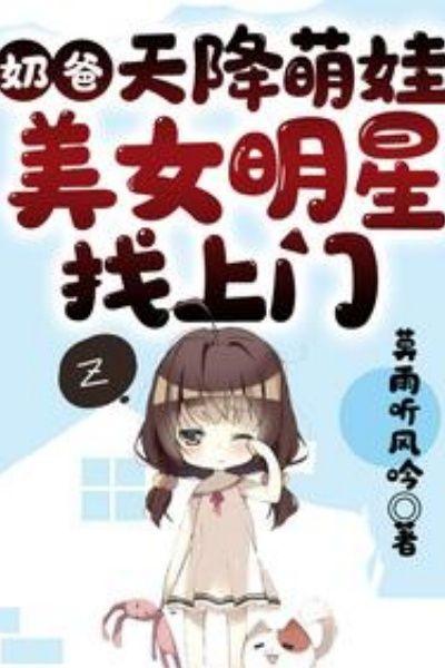 奶爸：娇妻是明星，开局带娃上门