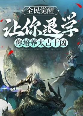 全民觉醒:让你退学你培养太古十凶