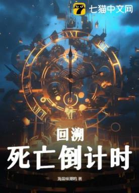 回溯，死亡倒计时