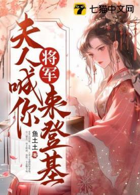 将军，夫人喊你来登基