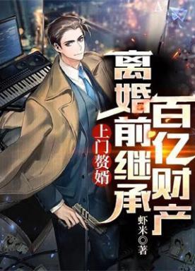 上门赘婿：离婚前继承百亿财产