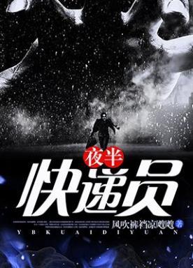 夜半快递员